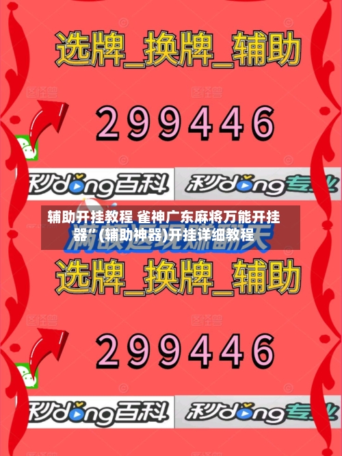 辅助开挂教程 雀神广东麻将万能开挂器”(辅助神器)开挂详细教程-第3张图片