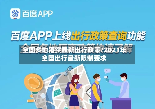 全国多地落实最新出行政策/2021年全国出行最新限制要求