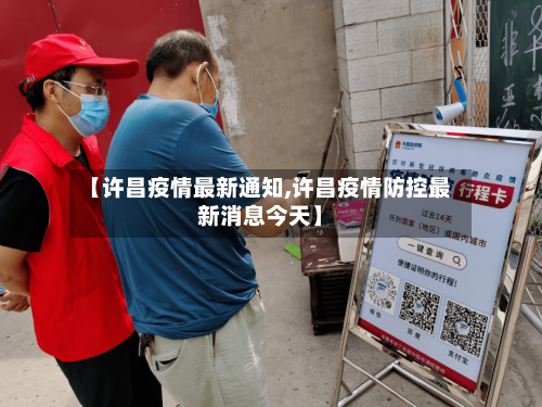 【许昌疫情最新通知,许昌疫情防控最新消息今天】