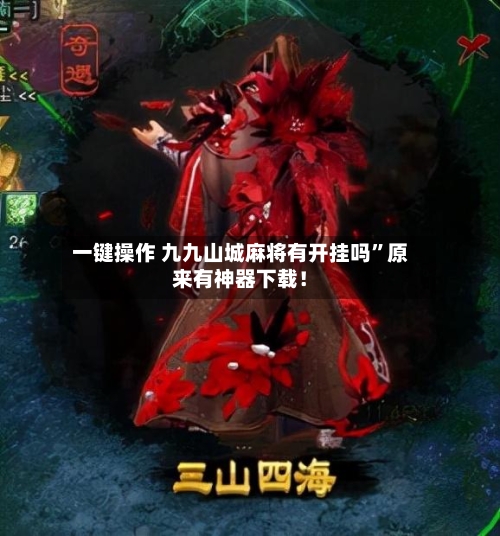 一键操作 九九山城麻将有开挂吗”原来有神器下载！-第3张图片