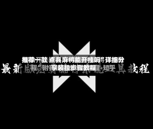 推荐一款 点兵麻将能开挂吗”详细分享装挂步骤教程-第2张图片
