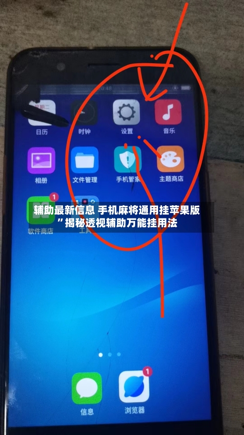辅助最新信息 手机麻将通用挂苹果版	”揭秘透视辅助万能挂用法-第2张图片