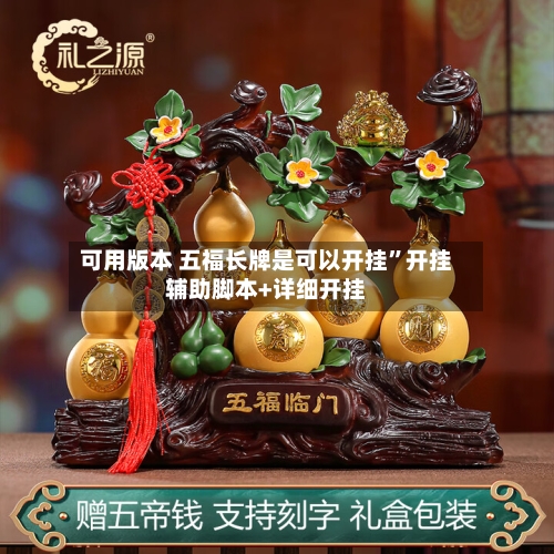 可用版本 五福长牌是可以开挂”开挂辅助脚本+详细开挂-第3张图片