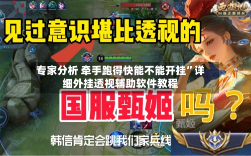 专家分析 牵手跑得快能不能开挂”详细外挂透视辅助软件教程-第2张图片