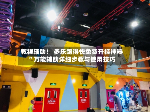 教程辅助！ 多乐跑得快免费开挂神器”万能辅助详细步骤与使用技巧-第2张图片