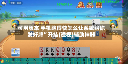 可用版本 手机跑得快怎么让系统给你发好牌”开挂(透视)辅助神器-第2张图片