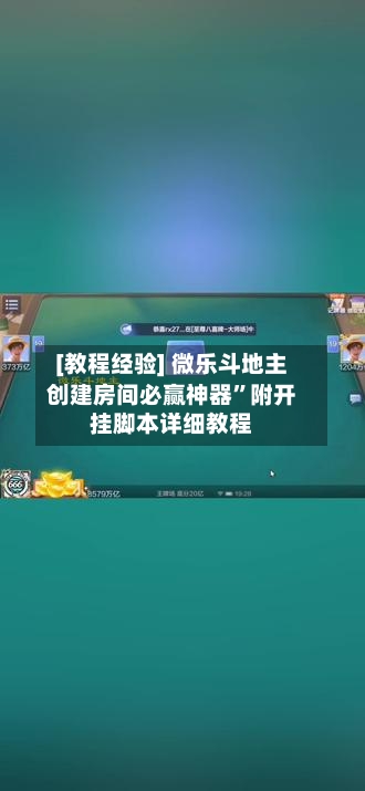 [教程经验] 微乐斗地主创建房间必赢神器”附开挂脚本详细教程-第3张图片