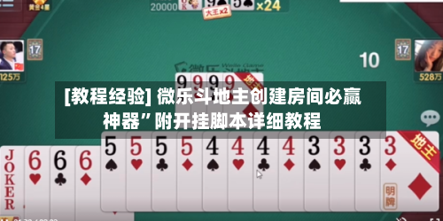 [教程经验] 微乐斗地主创建房间必赢神器”附开挂脚本详细教程-第2张图片