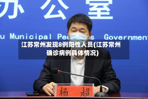 江苏常州发现8例阳性人员(江苏常州确诊病例具体情况)-第3张图片