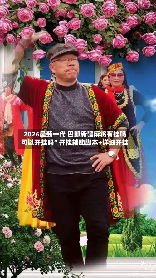 2026最新一代 巴郎新疆麻将有挂吗可以开挂吗	”开挂辅助脚本+详细开挂-第2张图片