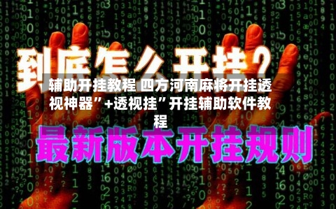 辅助开挂教程 四方河南麻将开挂透视神器”+透视挂”开挂辅助软件教程-第2张图片