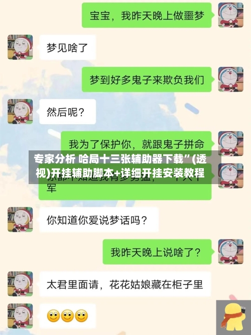 专家分析 哈局十三张辅助器下载”(透视)开挂辅助脚本+详细开挂安装教程-第2张图片