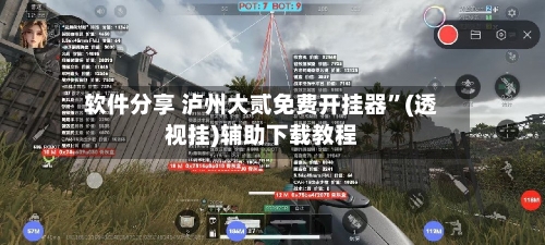软件分享 泸州大贰免费开挂器”(透视挂)辅助下载教程-第2张图片