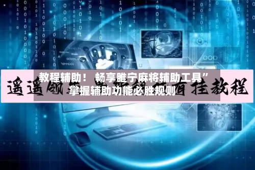 教程辅助！ 畅享睢宁麻将辅助工具”掌握辅助功能必胜规则-第2张图片