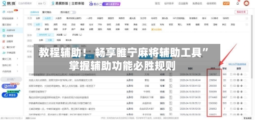 教程辅助！ 畅享睢宁麻将辅助工具	”掌握辅助功能必胜规则-第3张图片