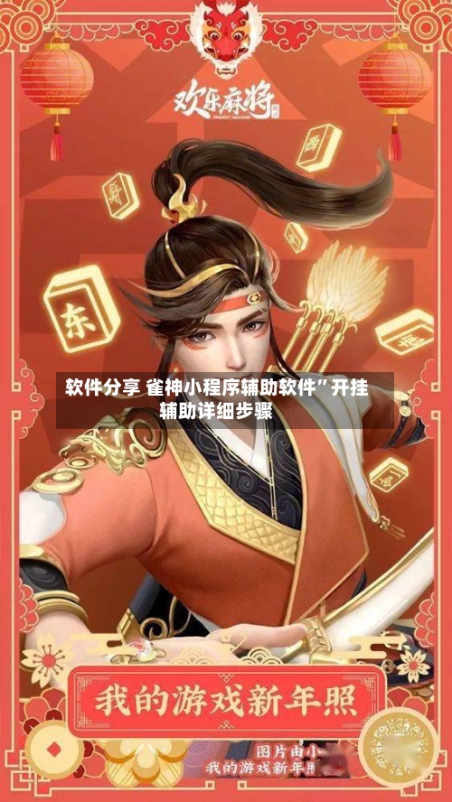 软件分享 雀神小程序辅助软件”开挂辅助详细步骤-第3张图片