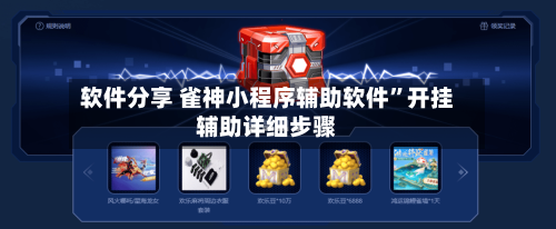 软件分享 雀神小程序辅助软件	”开挂辅助详细步骤-第2张图片