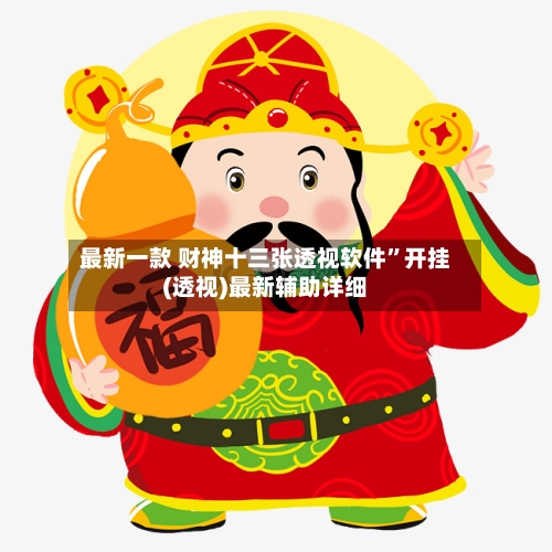 最新一款 财神十三张透视软件	”开挂(透视)最新辅助详细-第2张图片