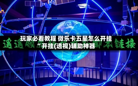 玩家必看教程 微乐卡五星怎么开挂”开挂(透视)辅助神器-第2张图片