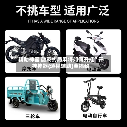 辅助神器 微友约局麻将如何开挂”开挂神器{透视辅助}全揭秘-第2张图片