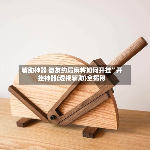 辅助神器 微友约局麻将如何开挂	”开挂神器{透视辅助}全揭秘-第3张图片