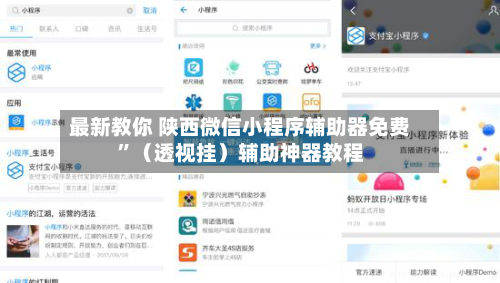 最新教你 陕西微信小程序辅助器免费	”（透视挂）辅助神器教程-第2张图片