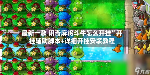 最新一款 讯奇麻将斗牛怎么开挂”开挂辅助脚本+详细开挂安装教程-第3张图片