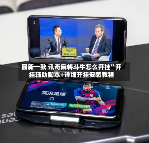 最新一款 讯奇麻将斗牛怎么开挂”开挂辅助脚本+详细开挂安装教程-第2张图片