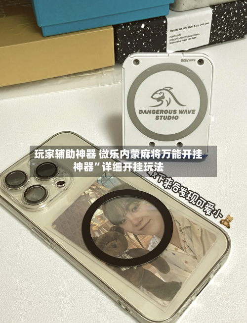 玩家辅助神器 微乐内蒙麻将万能开挂神器	”详细开挂玩法-第2张图片