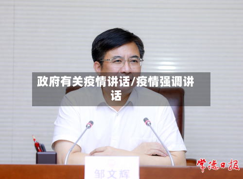 政府有关疫情讲话/疫情强调讲话-第2张图片