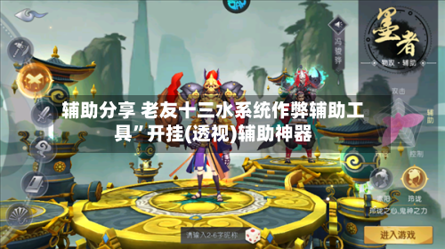 辅助分享 老友十三水系统作弊辅助工具	”开挂(透视)辅助神器-第2张图片
