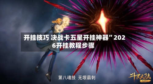 开挂技巧 决战卡五星开挂神器	”2026开挂教程步骤-第2张图片