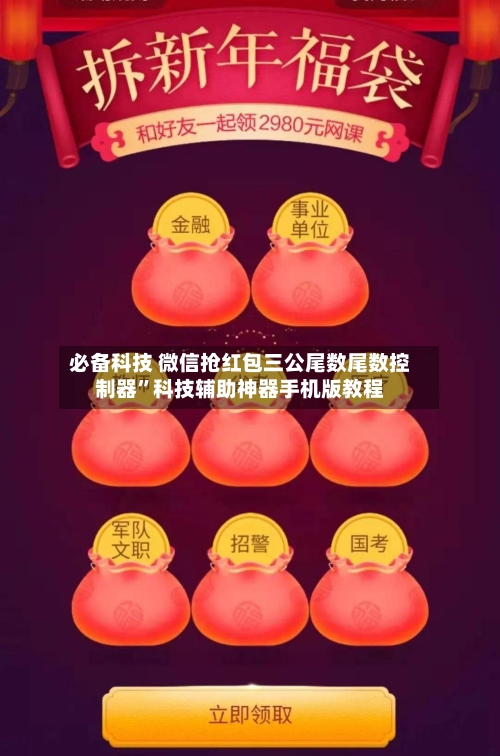 必备科技 微信抢红包三公尾数尾数控制器”科技辅助神器手机版教程-第2张图片