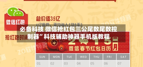 必备科技 微信抢红包三公尾数尾数控制器”科技辅助神器手机版教程-第3张图片