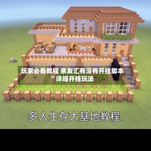 玩家必看教程 亲友汇有没有开挂脚本”详细开挂玩法-第3张图片