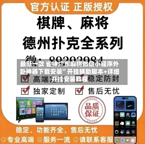 最新一款 雀神广东麻将微信小程序外卦神器下载安装	”开挂辅助脚本+详细开挂安装教程-第2张图片