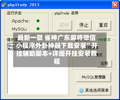 最新一款 雀神广东麻将微信小程序外卦神器下载安装”开挂辅助脚本+详细开挂安装教程-第3张图片