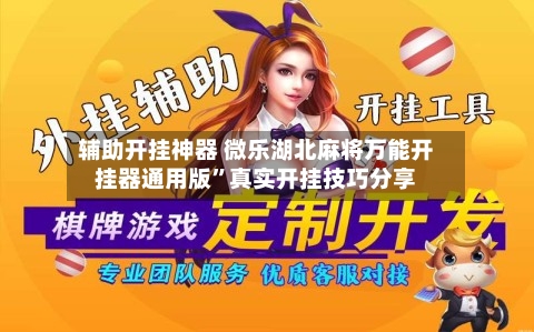 辅助开挂神器 微乐湖北麻将万能开挂器通用版”真实开挂技巧分享-第3张图片