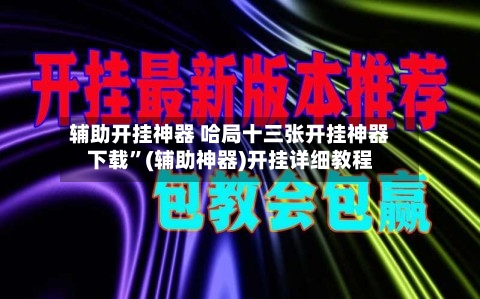 辅助开挂神器 哈局十三张开挂神器下载	”(辅助神器)开挂详细教程-第2张图片