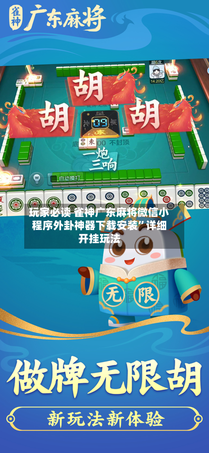 玩家必读 雀神广东麻将微信小程序外卦神器下载安装	”详细开挂玩法-第2张图片