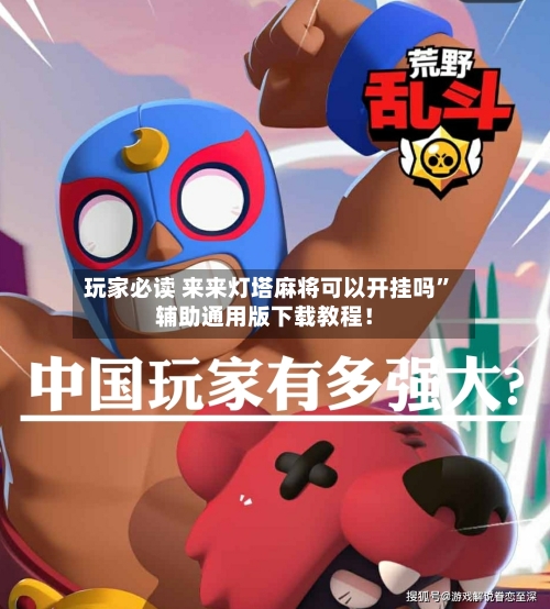 玩家必读 来来灯塔麻将可以开挂吗”辅助通用版下载教程！-第3张图片