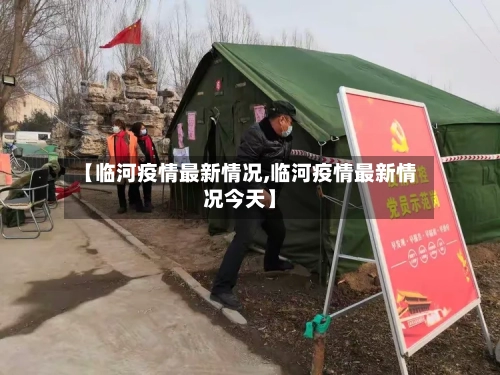 【临河疫情最新情况,临河疫情最新情况今天】-第2张图片