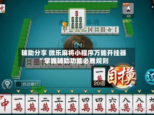 辅助分享 微乐麻将小程序万能开挂器”掌握辅助功能必胜规则-第2张图片