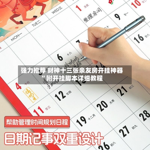 强力推荐 财神十三张亲友房开挂神器	”附开挂脚本详细教程-第3张图片