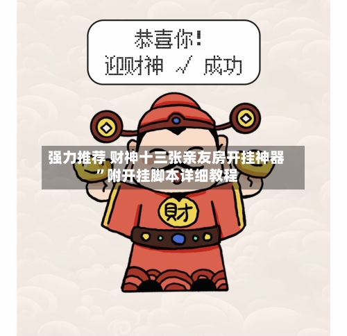 强力推荐 财神十三张亲友房开挂神器”附开挂脚本详细教程-第2张图片