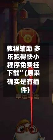 教程辅助 多乐跑得快小程序免费挂下载”(原来确实是有插件)-第2张图片