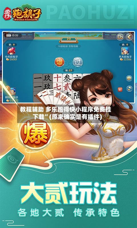 教程辅助 多乐跑得快小程序免费挂下载”(原来确实是有插件)
