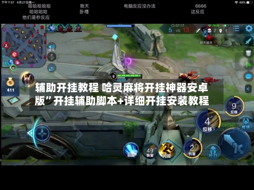 辅助开挂教程 哈灵麻将开挂神器安卓版”开挂辅助脚本+详细开挂安装教程-第2张图片