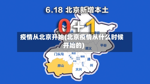 疫情从北京开始(北京疫情从什么时候开始的)