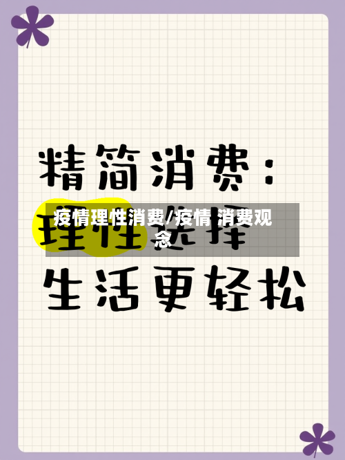 疫情理性消费/疫情 消费观念-第3张图片